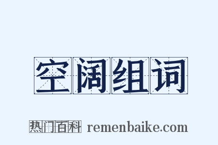 空阔组词是什么意思的图片